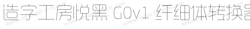 造字工房悦黑 G0v1 纤细体转换器字体转换